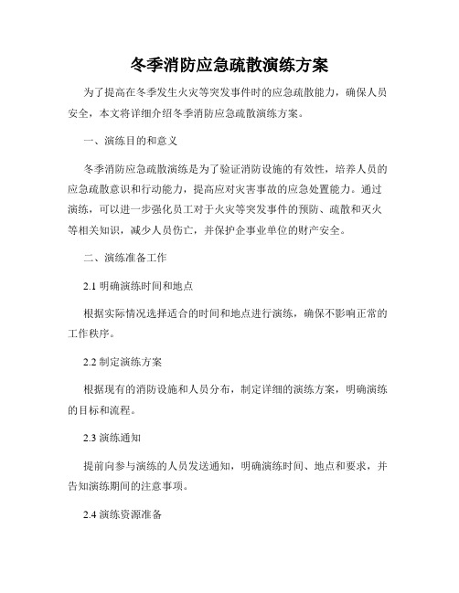 冬季消防应急疏散演练方案