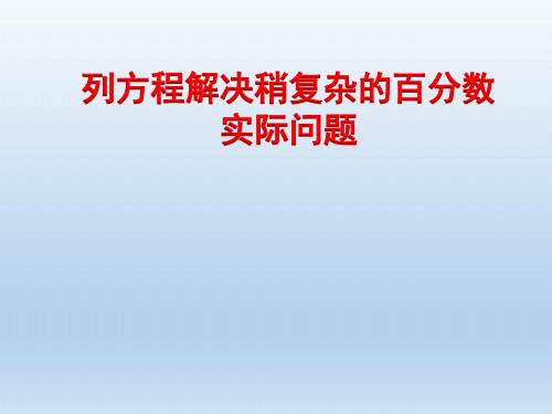六年级上册数学课件-6.13 列方程解决稍复杂的百分数实际问题丨苏教版 (共18张PPT)