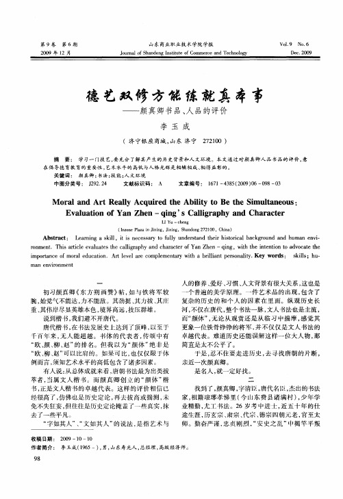 德艺双修方能练就真本事——颜真卿书品、人品的评价