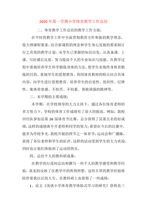 2020年第一学期小学体育教学工作总结