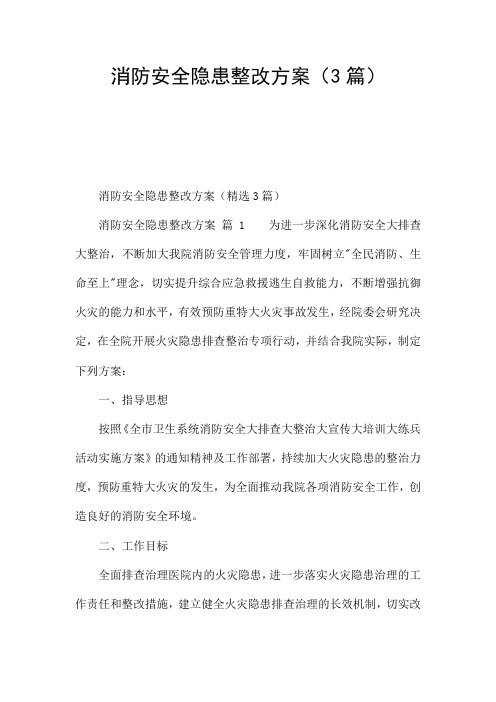 消防安全隐患整改方案(3篇)