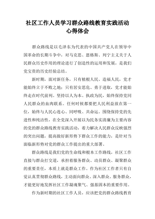 社区工作人员学习群众路线教育实践活动心得体会