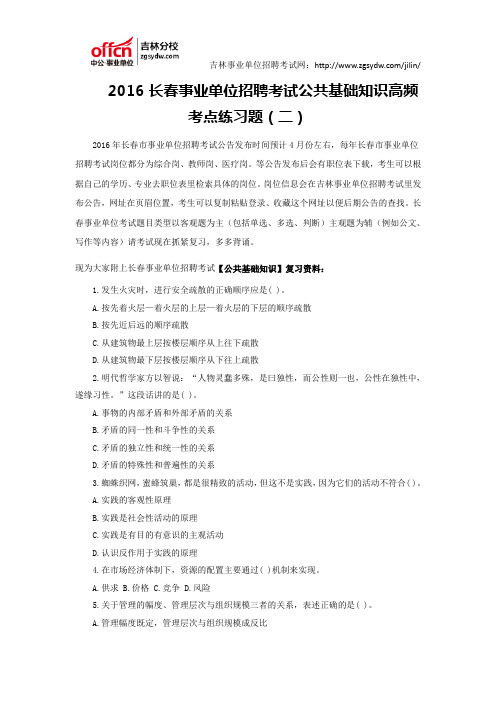 2016长春事业单位招聘考试公共基础知识高频考点练习题(二)