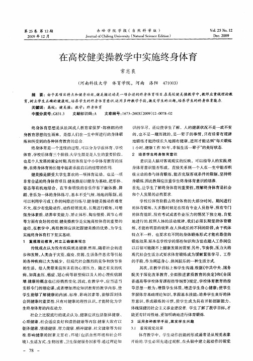 在高校健美操教学中实施终身体育