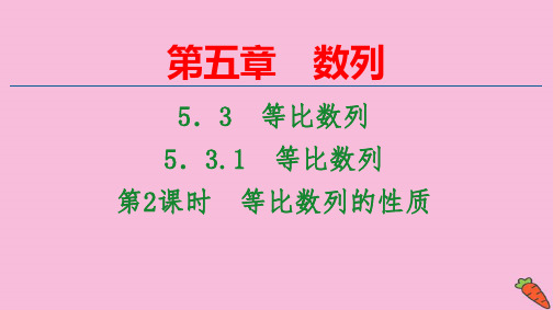 新教材高中数学第5章数列：第2课时等比数列的性质ppt课件新人教B版选择性必修第三册