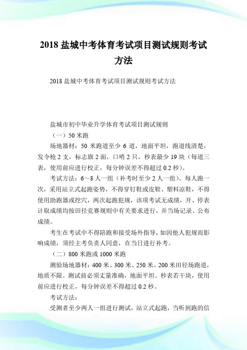 盐城中考体育考试项目测试规则考试方法_1.doc