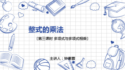 八年级数学多项式乘以多项式优秀课件
