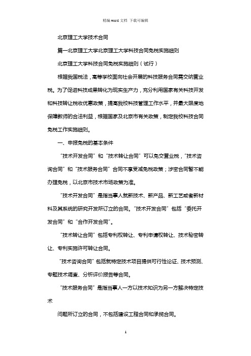 2021年北京理工大学技术合同