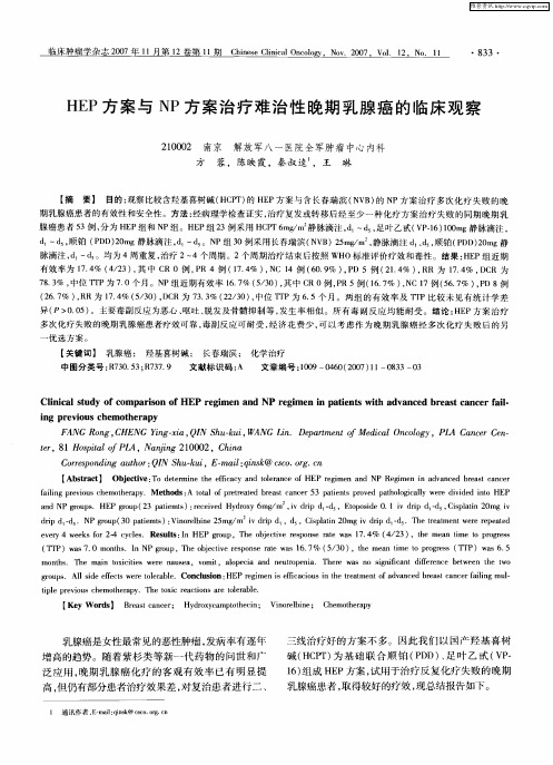 HEP方案与NP方案治疗难治性晚期乳腺癌的临床观察
