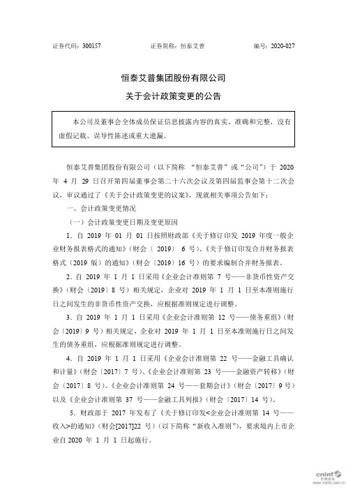 恒泰艾普：关于会计政策变更的公告