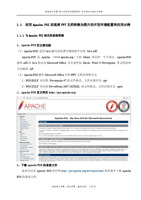 应用Apache POI实现将PPT文档转换为图片的开发环境配置和应用示例