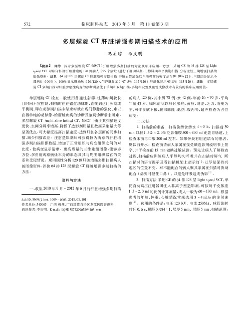 多层螺旋CT肝脏增强多期扫描技术的应用冯美琼