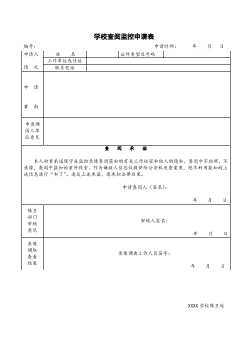 学校查阅监控申请表(最新模板)