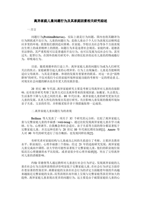 离异家庭儿童问题行为及其家庭因素相关研究综述