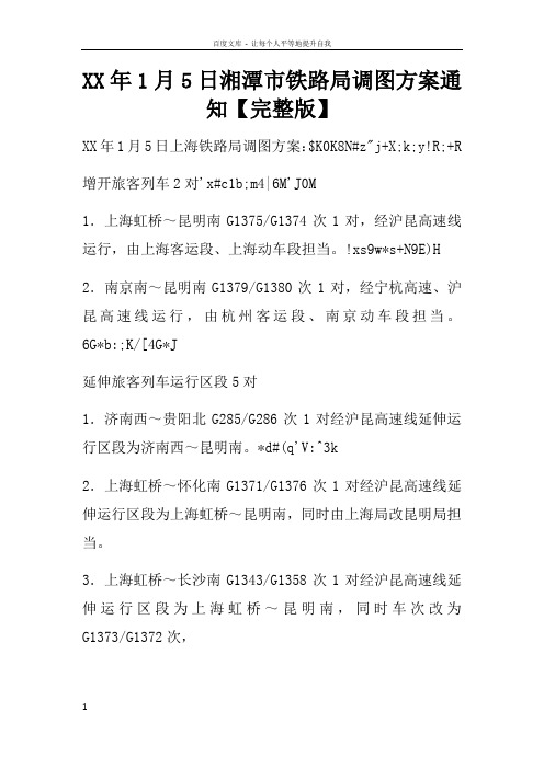 XX年1月5日湘潭市铁路局调图方案通知doc