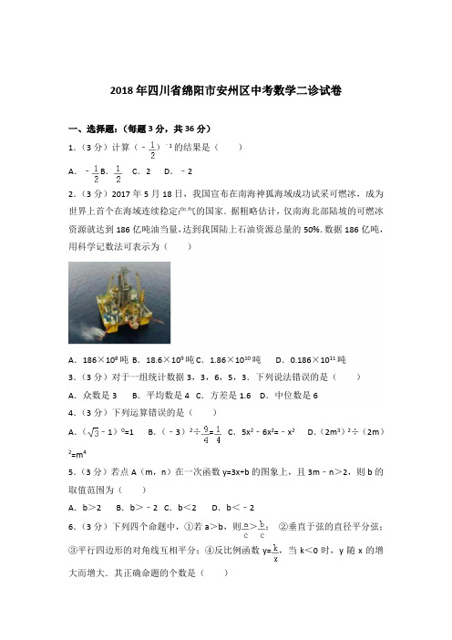 2018年四川省绵阳市安州区中考数学二诊试卷及答案(解析版)