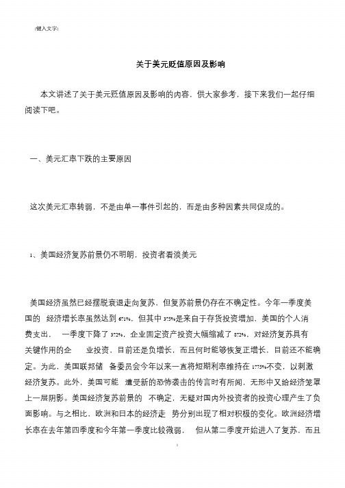 【推荐下载】关于美元贬值原因及影响