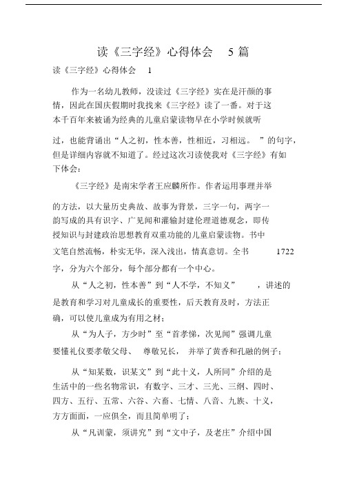 读三字数经的心得体会范文5篇精选.docx