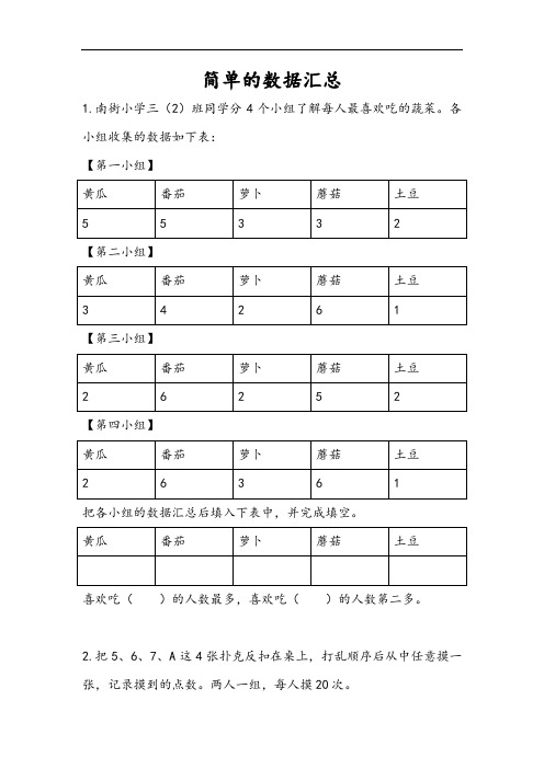 苏教版三年级下册数学课课练(含答案)--第九单元   简单的数据汇总