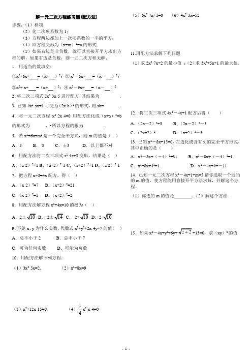 (完整版)解一元二次方程配方法练习题