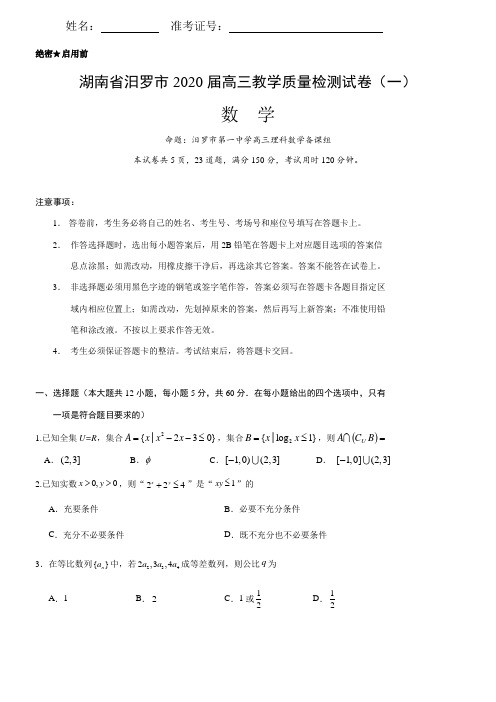 湖南省汨罗市2020届高三教学质量检测试卷(一)数学理科试题 - 学生版