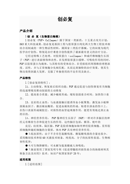 创必复生物蛋白海绵