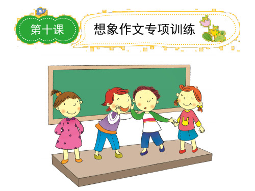 小学语文名师作文指导课件第三学段想象作文专项训练PPT实用课件