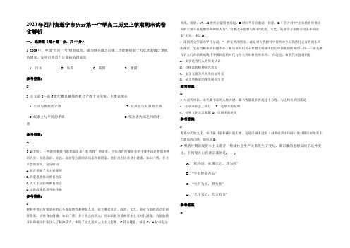 2020年四川省遂宁市庆云第一中学高二历史上学期期末试卷含解析