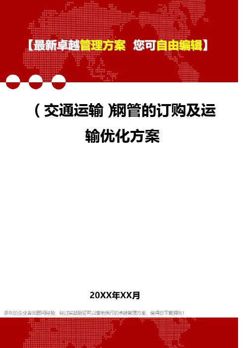 2020年(交通运输)钢管的订购及运输优化方案