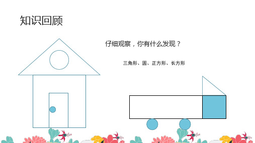 一年级【下】册数学-认识图形北京版(12张ppt)公开课课件
