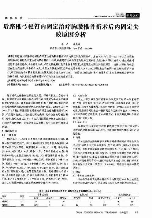 后路椎弓根钉内固定治疗胸腰椎骨折术后内固定失败原因分析