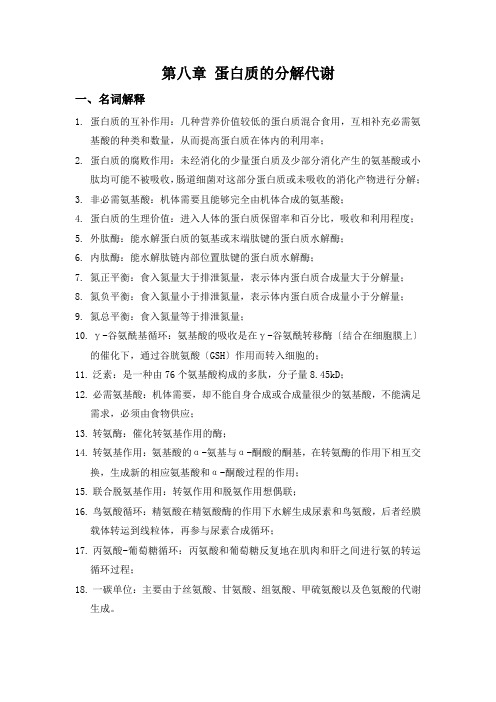 蛋白质的分解代谢习题与参考答案