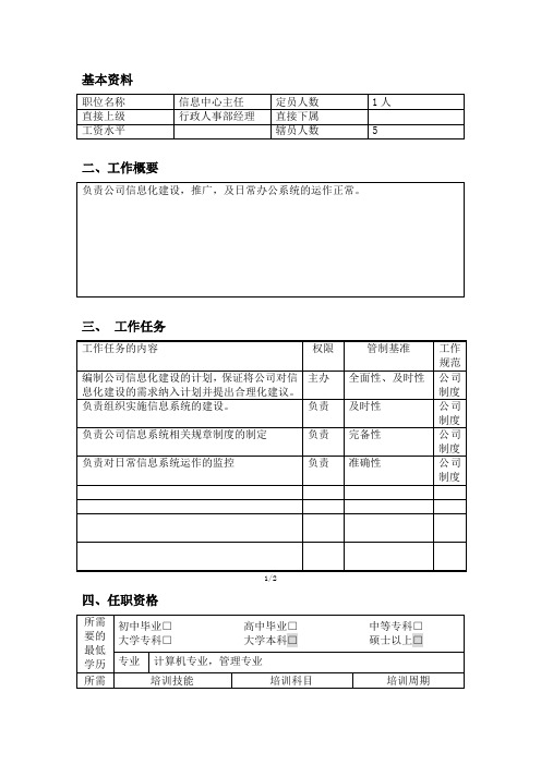 信息中心主任职位说明书