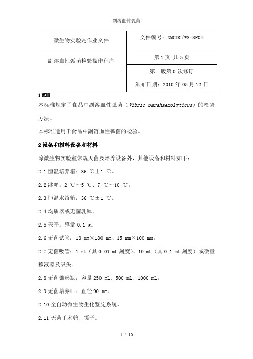 副溶血性弧菌