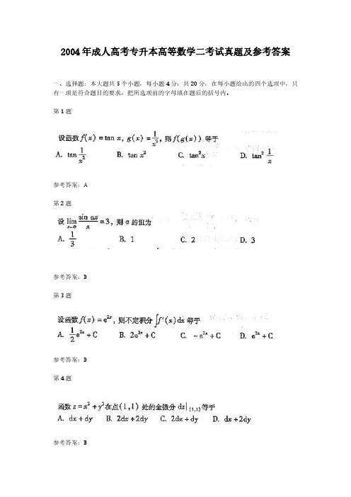 2004-2021年专升本高数(二)考试真题及答案