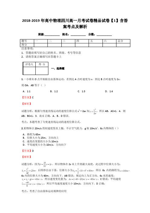 2018-2019年高中物理四川高一月考试卷精品试卷【1】含答案考点及解析