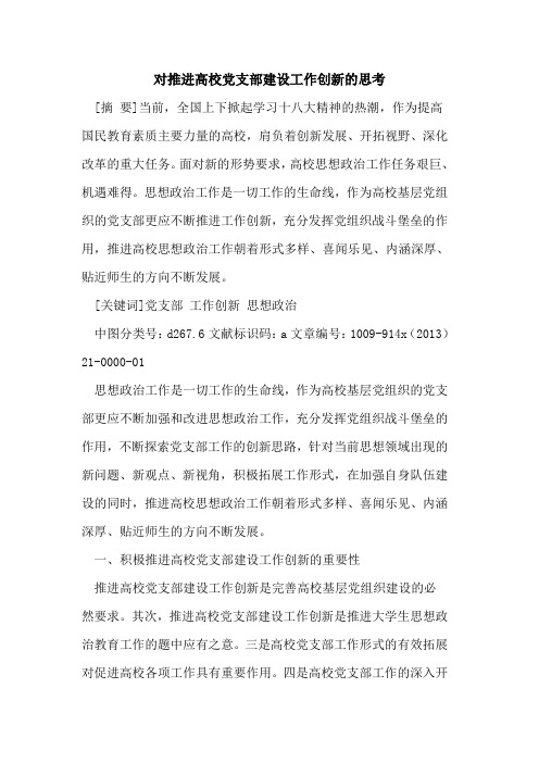 对推进高校党支部建设工作创新的思考