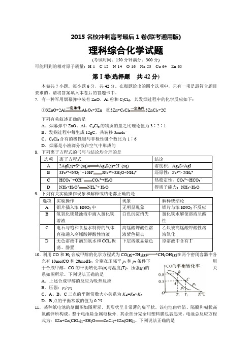 合肥市2015名校冲刺高考最后1卷(联考通用版)理综化学试题及答案(word精校版)