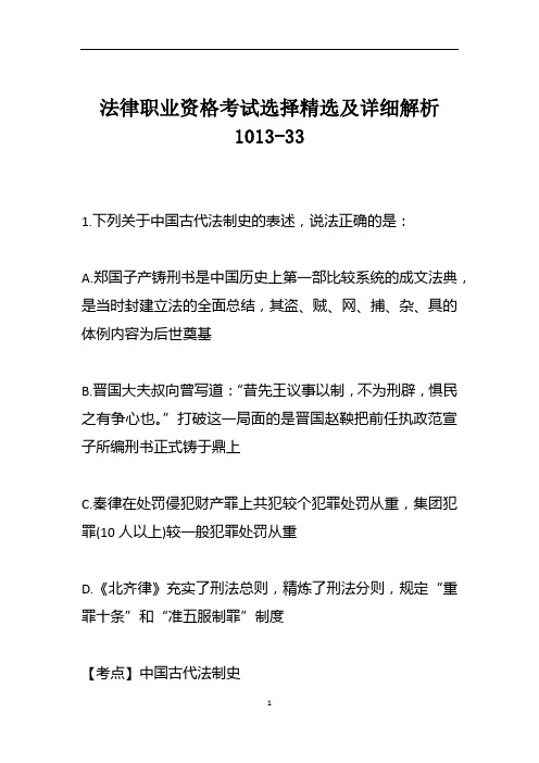 法律职业资格考试选择精选及详细解析1013-33