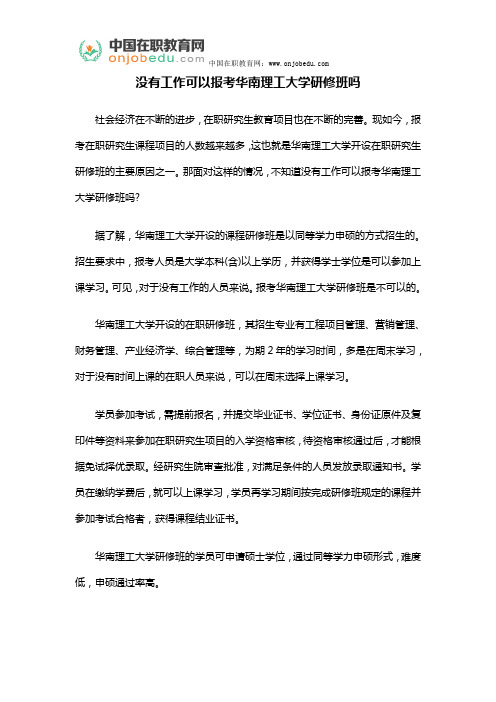没有工作可以报考华南理工大学研修班吗