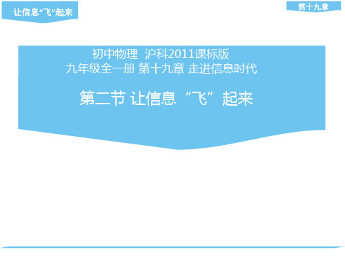 19.2让信息“飞”起来 （课件）（25）2021-2022学年沪科版九年级物理全一册