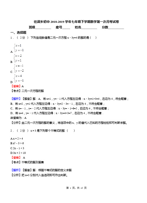 往洞乡初中2018-2019学年七年级下学期数学第一次月考试卷