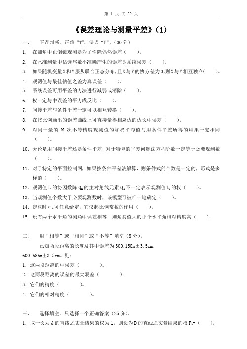误差理论和测量平差试题+答案.