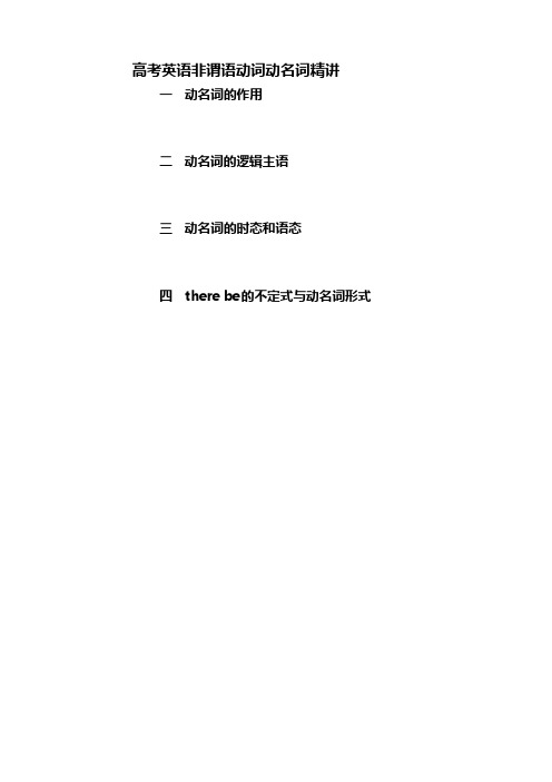 高考英语非谓语动词动名词精讲(6页)