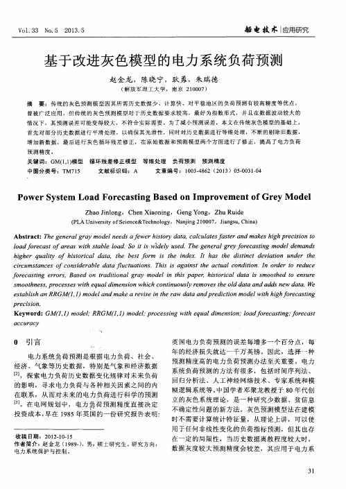 基于改进灰色模型的电力系统负荷预测