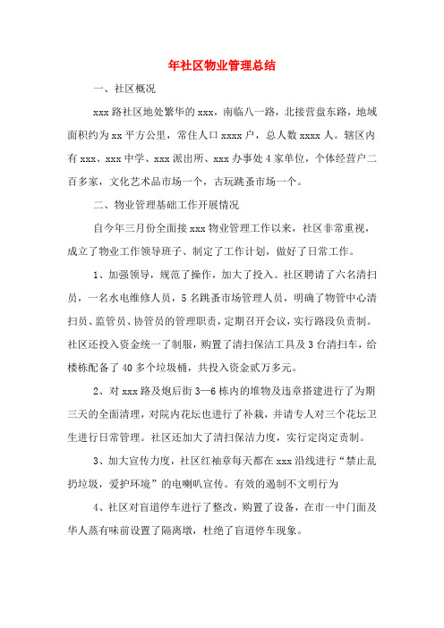 2019年年社区物业管理总结