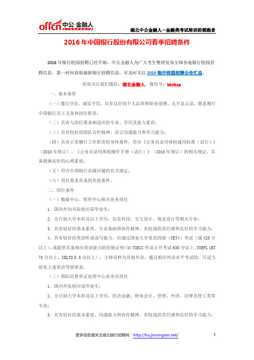 2016年中国银行股份有限公司春季招聘条件