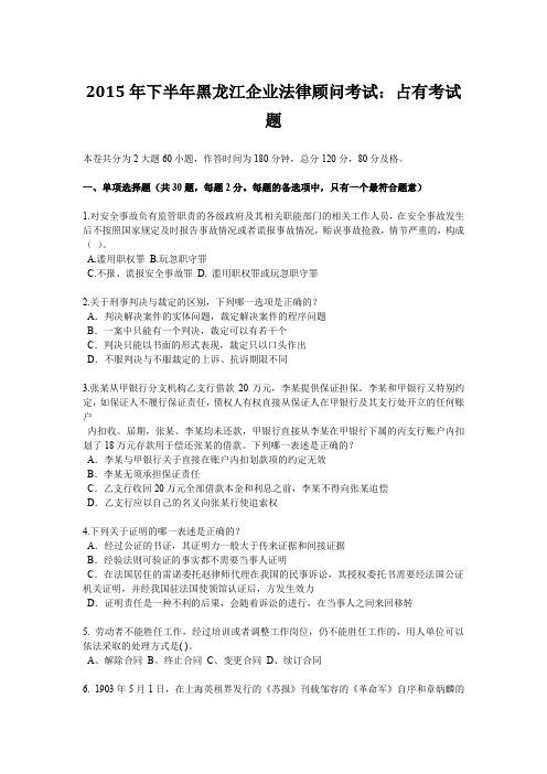 2015年下半年黑龙江企业法律顾问考试：占有考试题