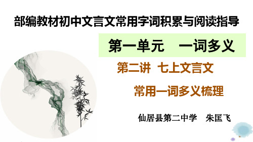 部编教材初中文言文常用字词积累与阅读指导