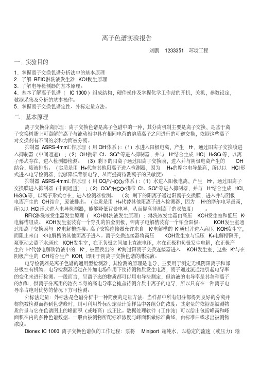 (完整word版)离子色谱仪器实验报告
